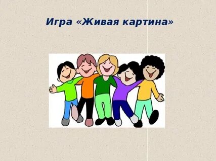 Игра живые слова