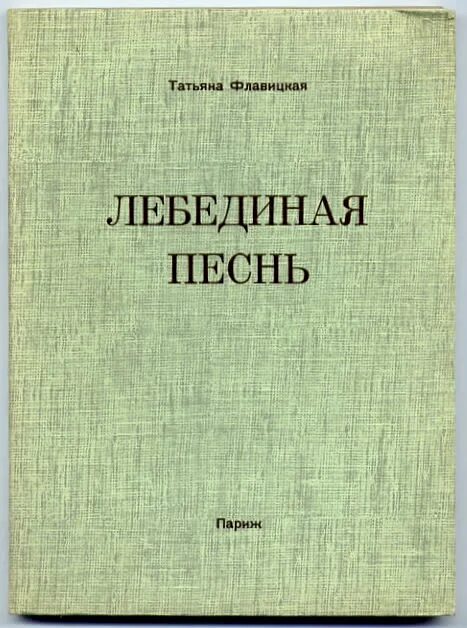 Лебединой песней писателя. Лебединая песнь книга. Лебединая песня Песталоцци. Лирический дневник это у Пастернак. Головатская Лебединая песнь.