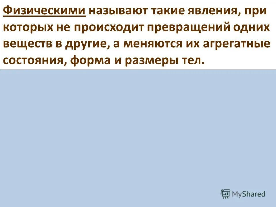 Что называют физическим теплом