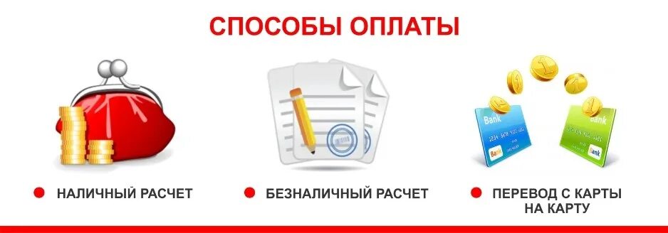 Наличный расчет между ооо. Оплата наличными. Оплата наличными или переводом на карту. Удобные способы оплаты. Наличный способ оплаты.