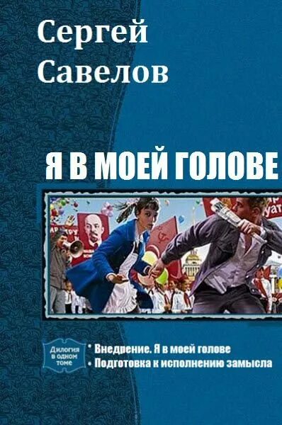 Савелов шанс 4. Савелов шанс 4. Савелов шанс 4. Савелов шанс 4. В моей голове.