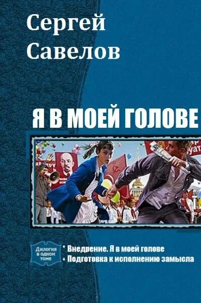 Книги савелова сергея. В моей голове.