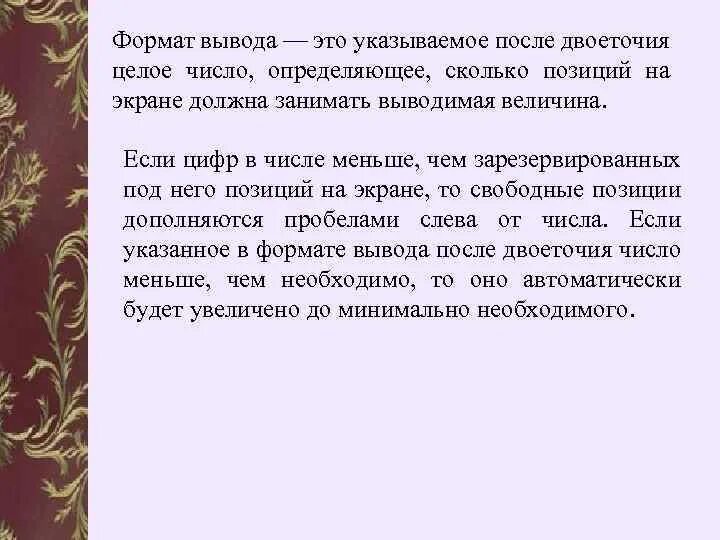 Формат вывода данных. Формат вывода данных