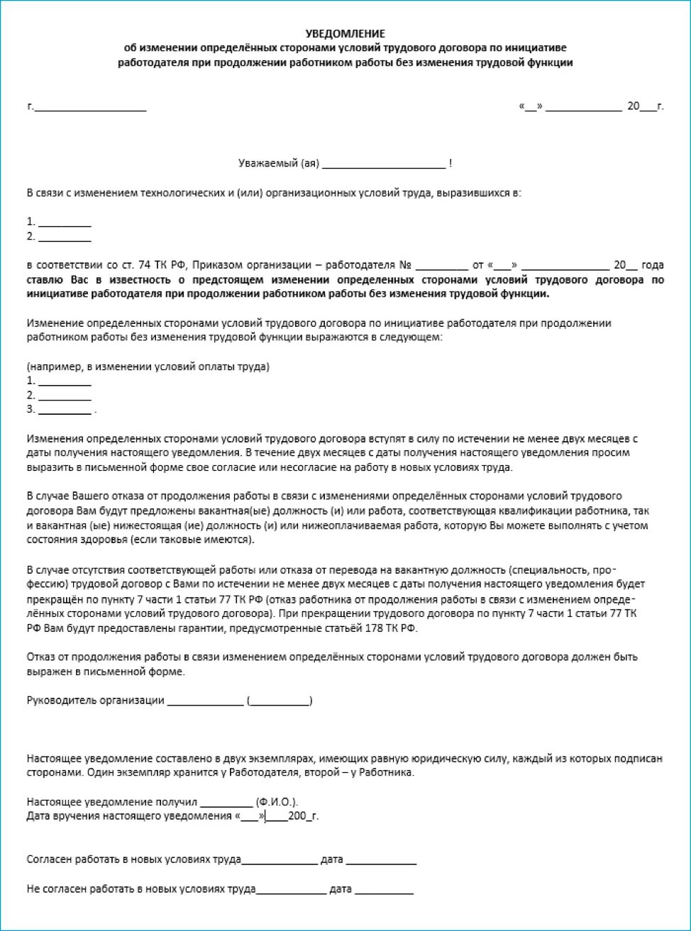 Договора в связи с существенным. Уведомление о смене условий труда. Заявление на изменение трудового договора по инициативе работника. Бланк уведомления об изменении условий труда. Пример трудового договора с изменением условий труда.