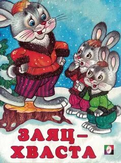 Народные сказки заяц хваста