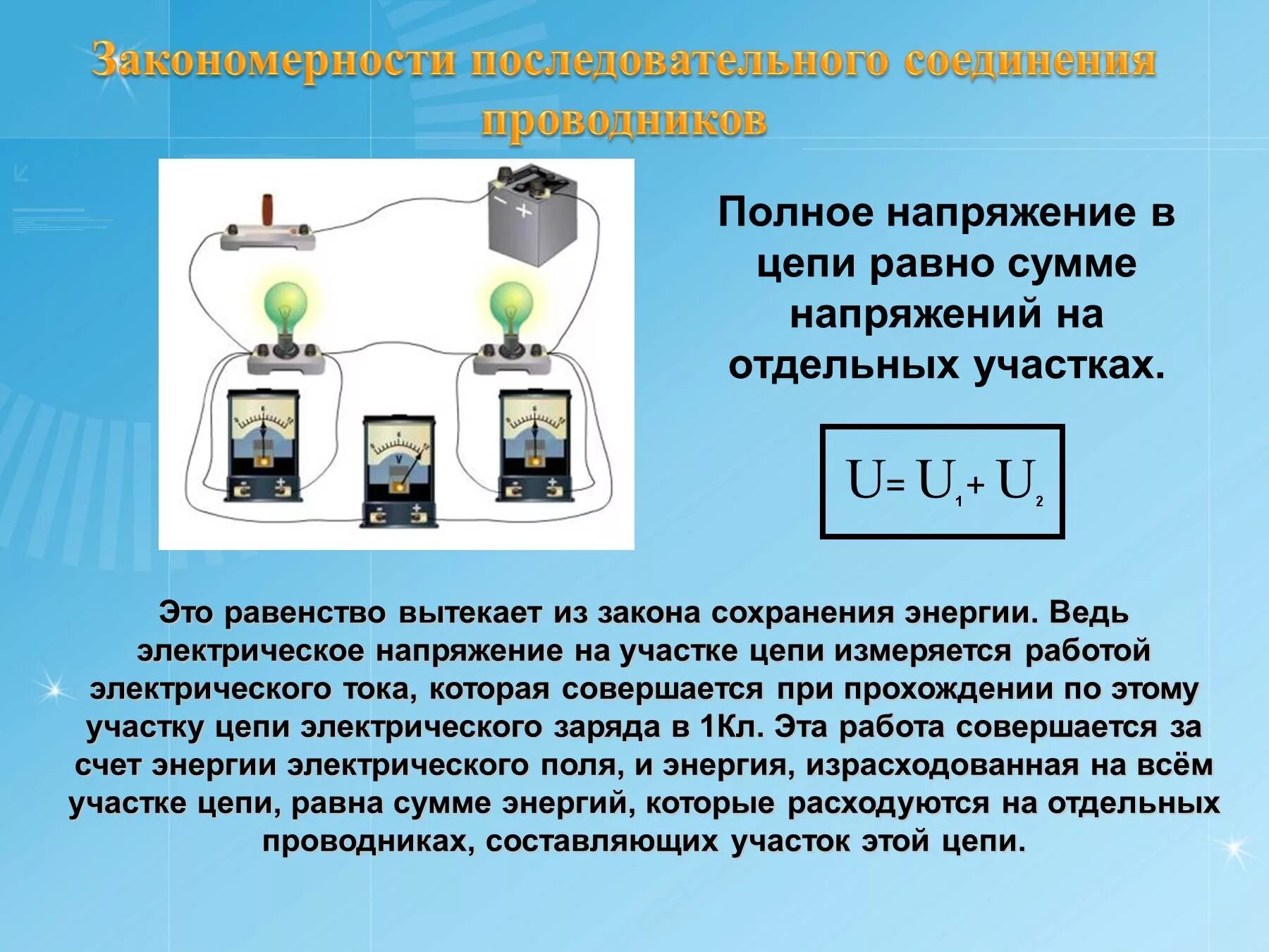 Закон сохранения энергии в электрической цепи. 2. Напряжение на участке цепи формула. На участке цепи при прохождении. Последовательно соединение участков цепи.