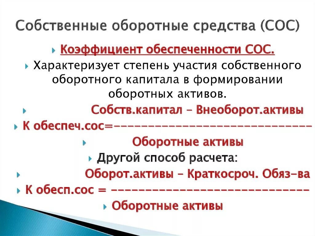 Сос – собственные оборотные средства предприятия. Формула расчета собственных оборотных средств. Величина собственных оборотных активов формула. Рассчитать собственный оборотный капитал.