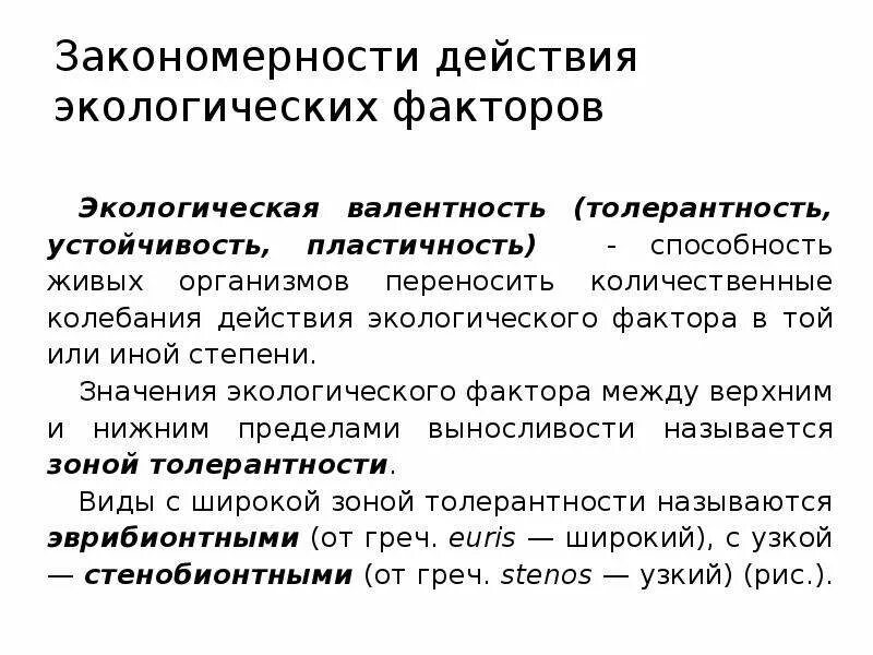 Дайте определение понятия экологический фактор. Экологическая валентность. Экологическая валентность организмов. Понятие экологической валентности.