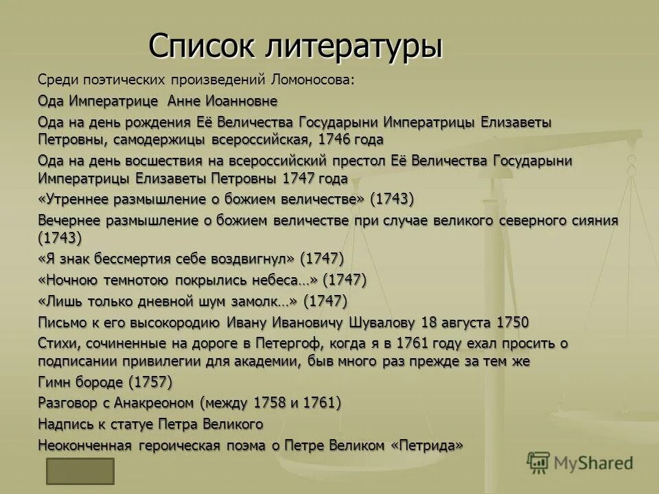 Правильный порядок слов в названии произведения ломоносова