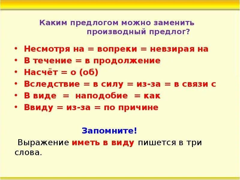 Замена слова можно. Какими предлогами можно заменить предлоги. Замена предлога по. Несмотря заменить предлогом. Какими предлогами можно заменить предлог несмотря и невзирая.