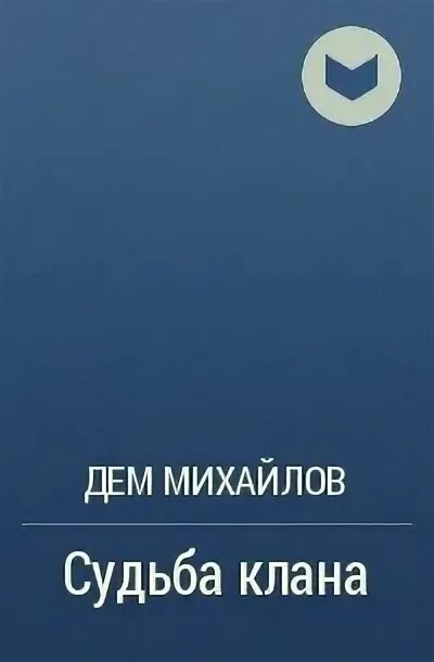 Дем михайлов 7. Михайлов дем "судьба клана".