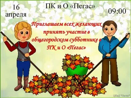 Приглашаем на субботник в детский сад