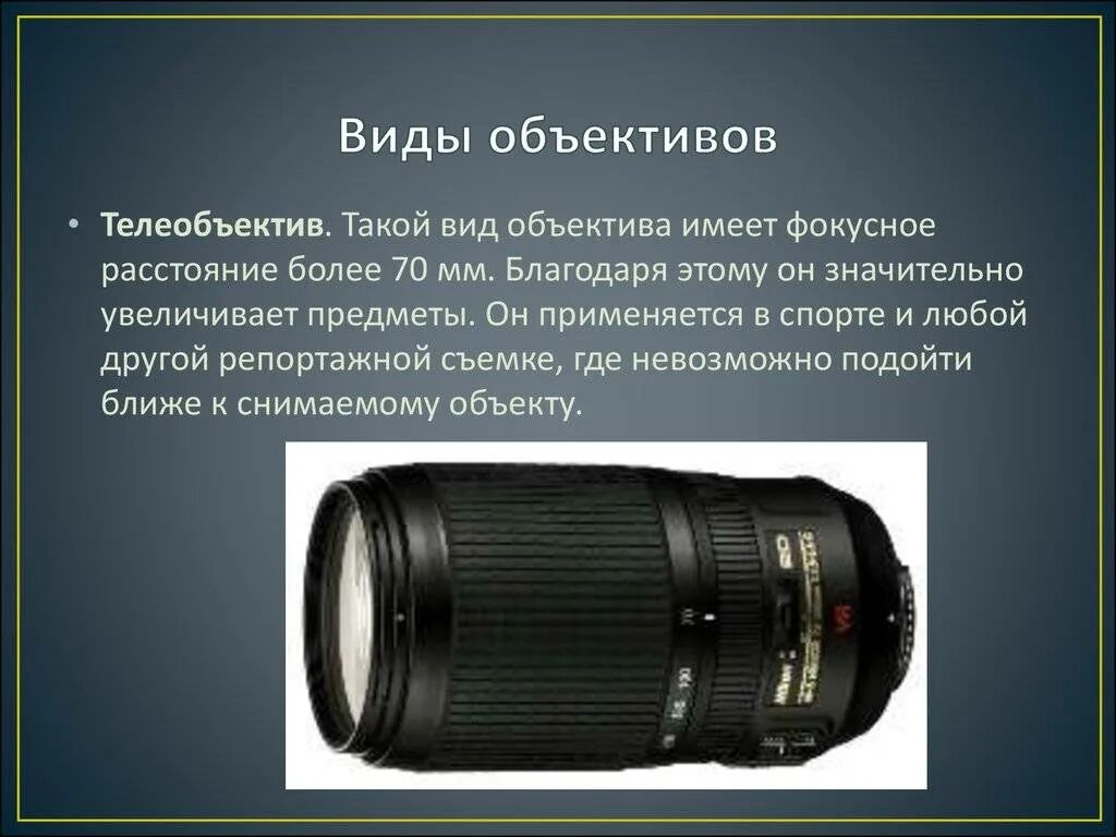 Объектив с фокусным расстоянием 500мм Type c. Объектив фотоаппарата. Объектив камеры. Что такое Светосила объектива в фотоаппарате. Какую часть работы выполняет объектив