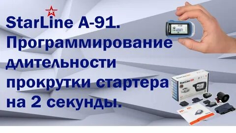 Старлайн стартер