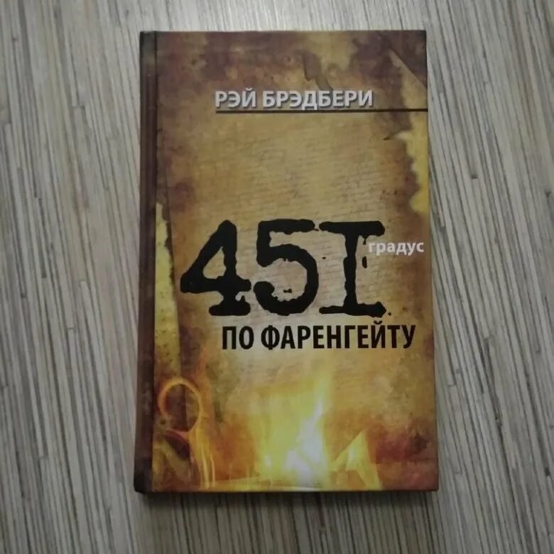 Градусов по фаренгейту книга краткое содержание. 451 Градус по Фаренгейту Издательство АСТ.