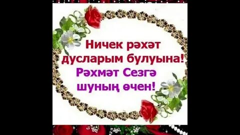 Большое спасибо на татарском языке