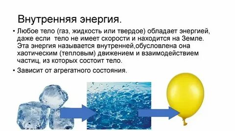 Обладает ли внутренней энергией