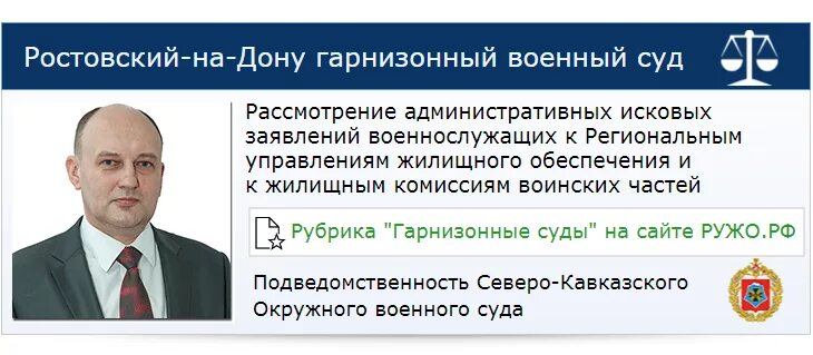 Сайт ростовского военного суда. Ростовский-на-Дону гарнизонный военный суд. Председатель военного гарнизонного суда. Ростов на Дону гарнизонный военный суд.