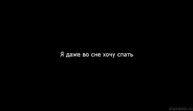 Я знаю я спать хочу. Надпись я сплю. хочу спать. обои я хочу спать. спать надпись.