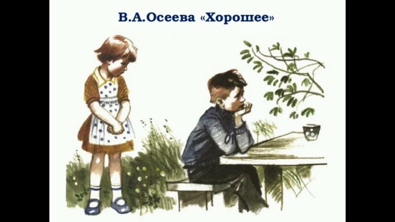 Произведение хорошее осеева. Осеева хорошее иллюстрации к рассказу.