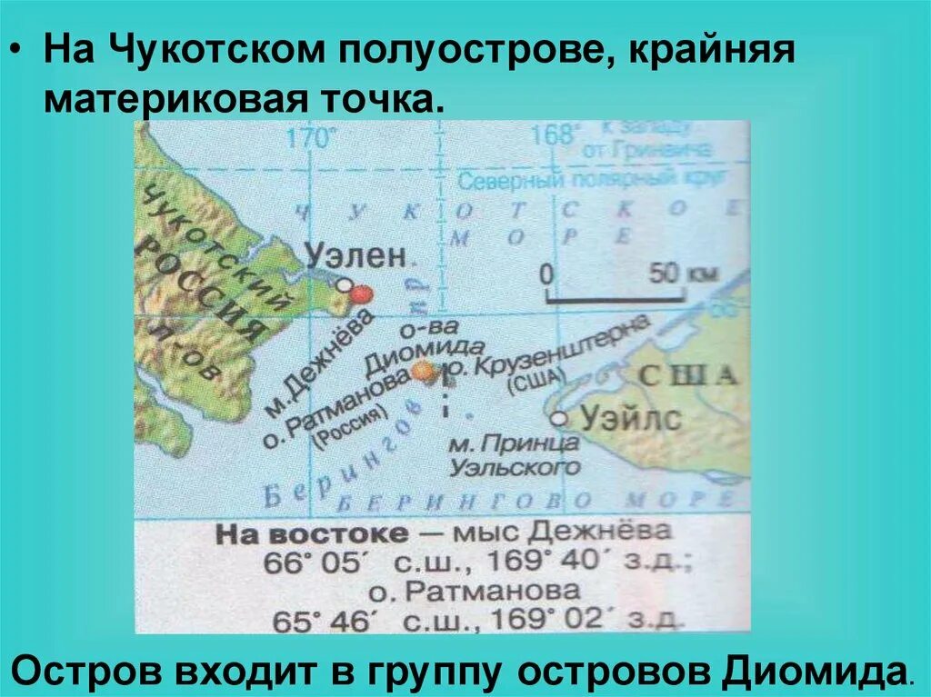 Координаты 5 островов. Мыс Дежнева Берингов пролив. Мыс Дежнёва (крайняя Восточная точка России и Евразии). Мыс Дежнева на карте. Мыс Дежнёва на карте.