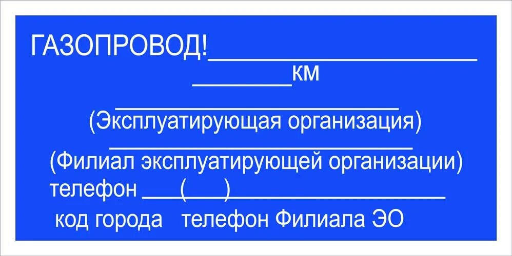 Информационная табличка газопровода. Указательная табличка на газопроводе. Информационная табличка, дополнение к знаку «осторожно! ГАЗ». Табличка на газопроводе ГОСТ. Организации эксплуатирующие газопроводы