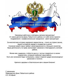 Поздравление главы с днем прокуратуры