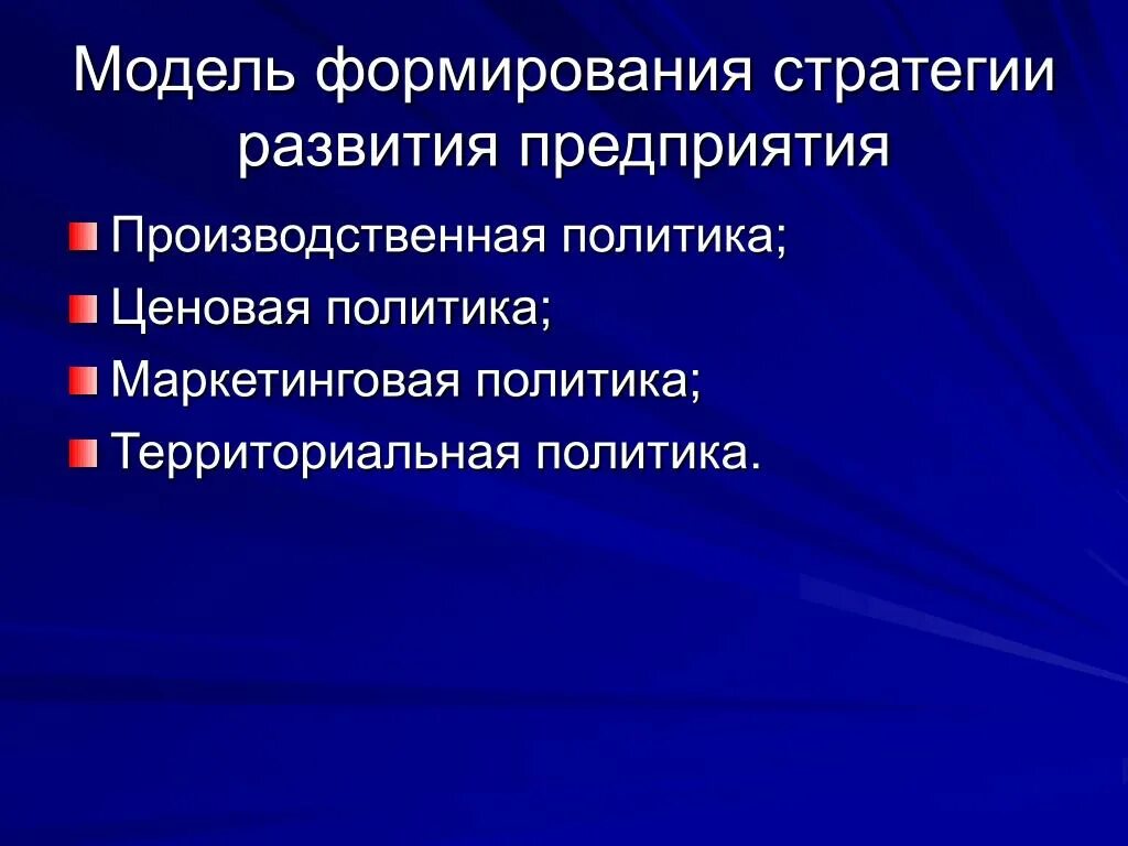 Производственная политика предприятия. Производственная стратегия предприятия. Стратегия развития производственной политики. Формирование стратегии развития предприятия. Производственная стратегия организации