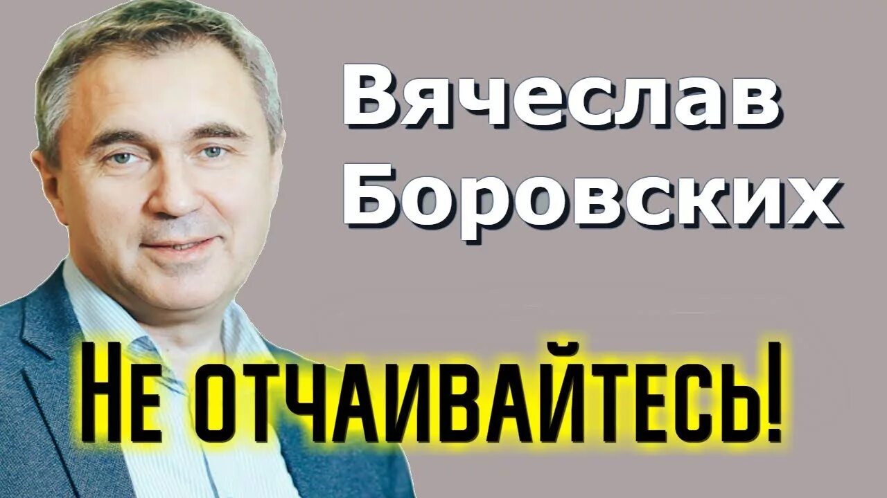Боровских лучшее. Доктор боровских фото.