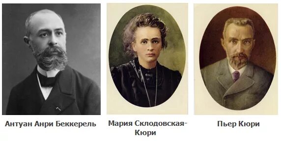 А беккерель п и м кюри. Беккерель антуан нобелевская премия. Беккерелем. А беккерель п и м кюри. Беккерель антуан 1896.