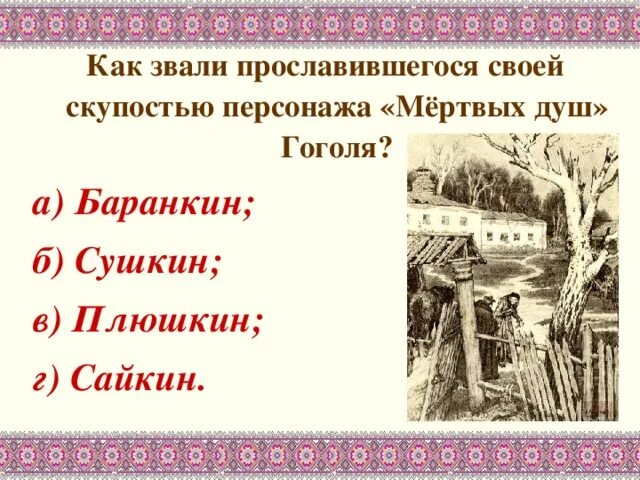 Как гоголь называет плюшкина. Как звали служанку Плюшкина?.