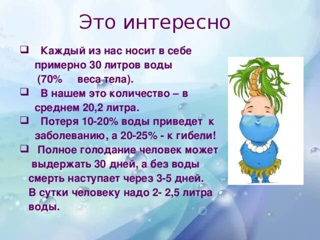 В 11 2 литра воды. Сколько ребенок без воды может привести.