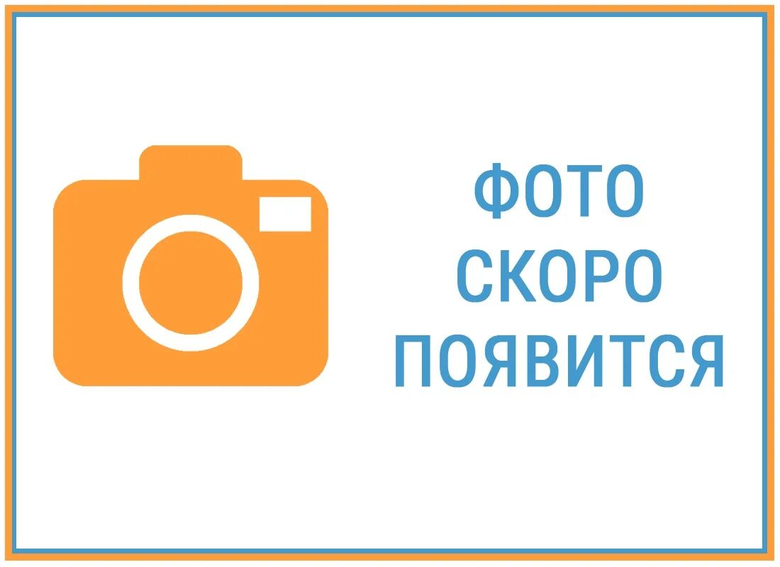 Скоро будет 25. Фотография скоро появится. изображение скоро появится. фото скоро появится. фото скоро будет.