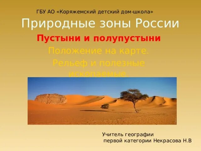 Рельеф пустынь и полупустынь. Рельеф пустыни и полупустыни в России. Рельеф полупустынь. Полезные ископаемые пустыни и полупустыни.