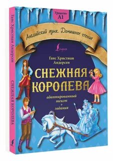 Ханс кристиан андерсен снежная королева в сокращении