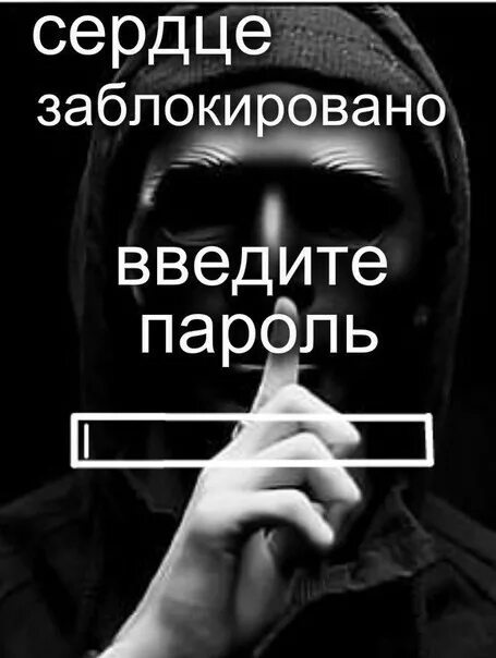 Моё сердце заблокировано введите. Сердце заблокировано. Сердце заблокировано. Сердце введите пароль. Пароль от сердца телефона.