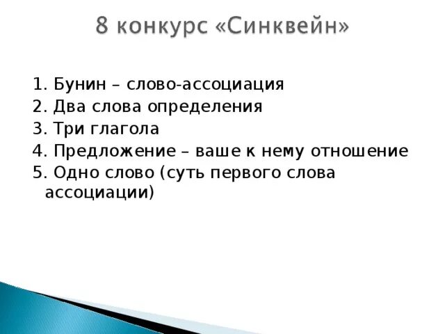 Синквейн Бунин. Синквейн про Бунина. Бунин слово.