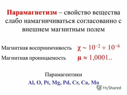 Парамагнетизм