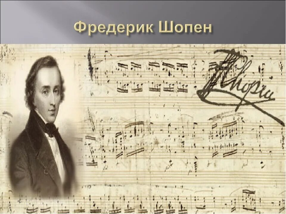 Фредерик шопен до минор. Ф шопен. ф шопен великий польский композитор. шопен портрет.