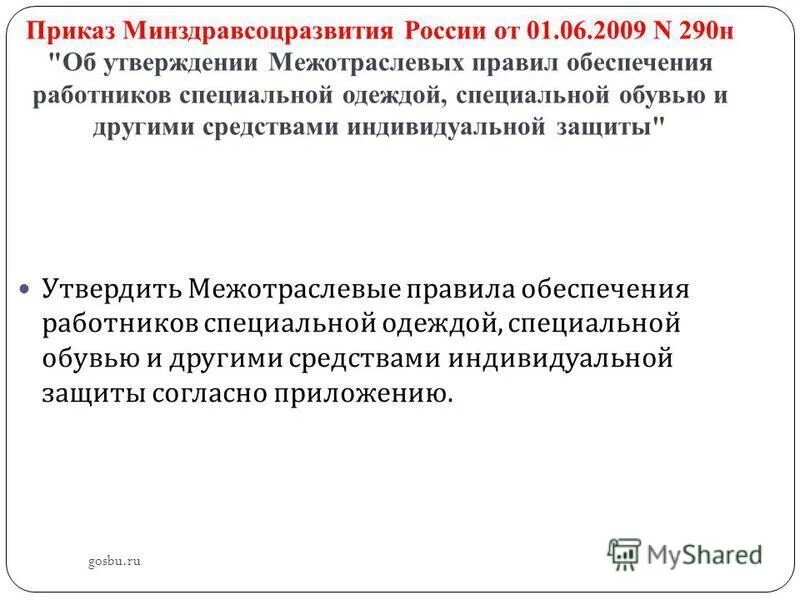 Минздравсоцразвития рф от 01.06 2009 290н приказ. Приказ 290н. 290 Н приказ Министерства здравоохранения. Приказ n 290н от 01.06.2009. 290н от 01.06.2009.