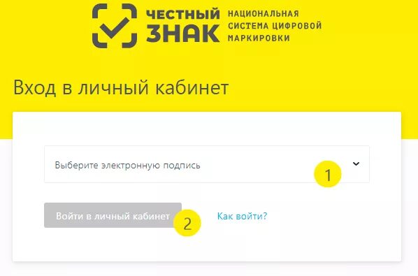 Сайт фармзнания личный кабинет. Личный кабинет честного знака. Честный знак вход в личный кабинет. Знак личный кабинет. Как зайти в честный знак личный кабинет.