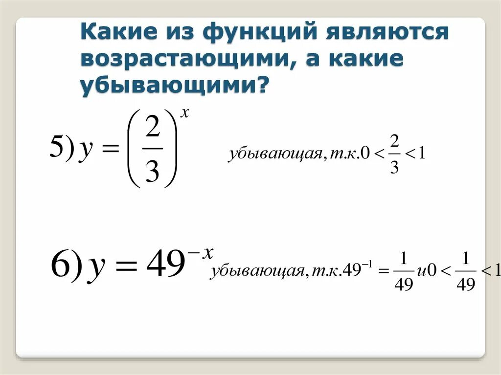 Какие из данных функций являются возрастающими. Какая из функций является возрастающей. какие из этих функций являются возрастающими?. какая функция является убывающей. сумма двух возрастающих функций.