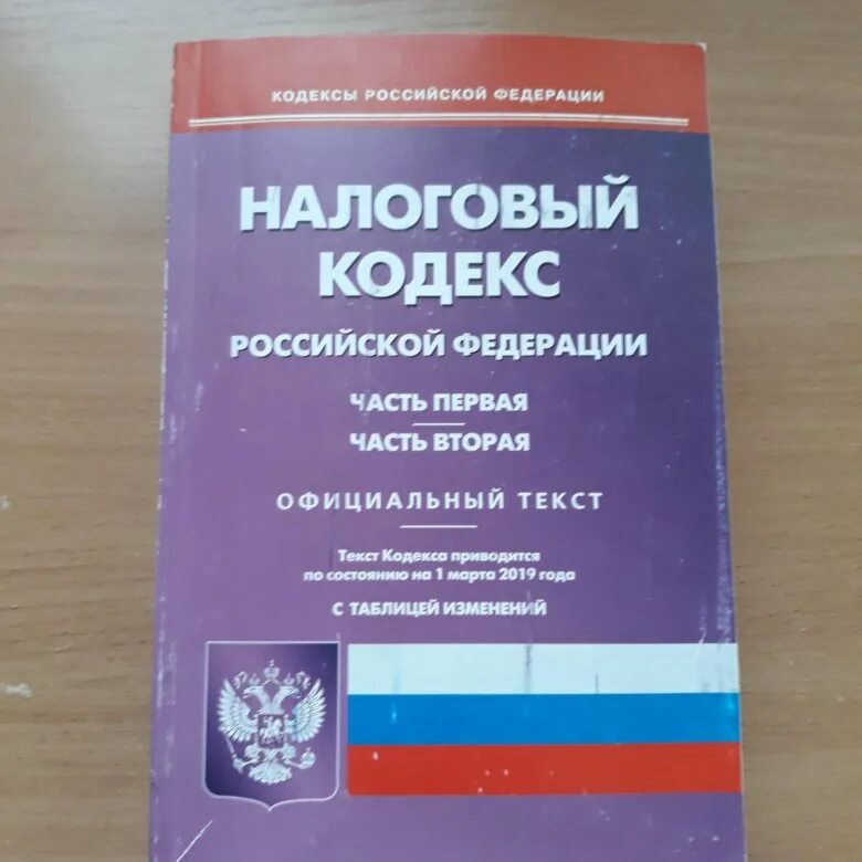 Налоговый кодекс. Налоговый кодекс Российской Федерации. Налоговый кодекс РФ книга. Налоговый кодекс РФ 1 часть. Нк рф 2018