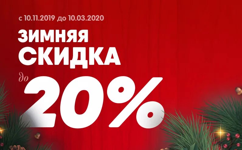 20 процентная скидка. Новогодние скидки. Новогодняя скидка 20%. Зимняя скидка 20%. Скидки до 20%.