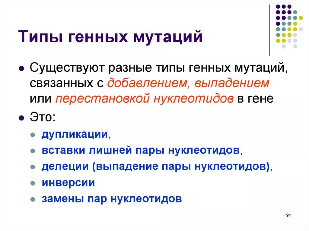 К описанию генных мутаций относятся. Типы мутаций. Разновидности генных мутаций. Виды мутаций генетика.