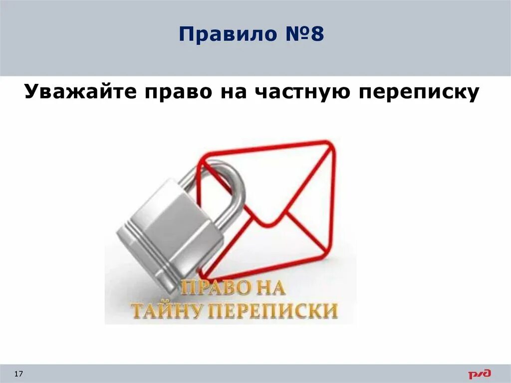 Тайна переписки ук. Право на тайну переписки. Право на тайну переписки рисунок. Уважайте право на частную переписку. Право на тайну переписки телефонных переговоров.