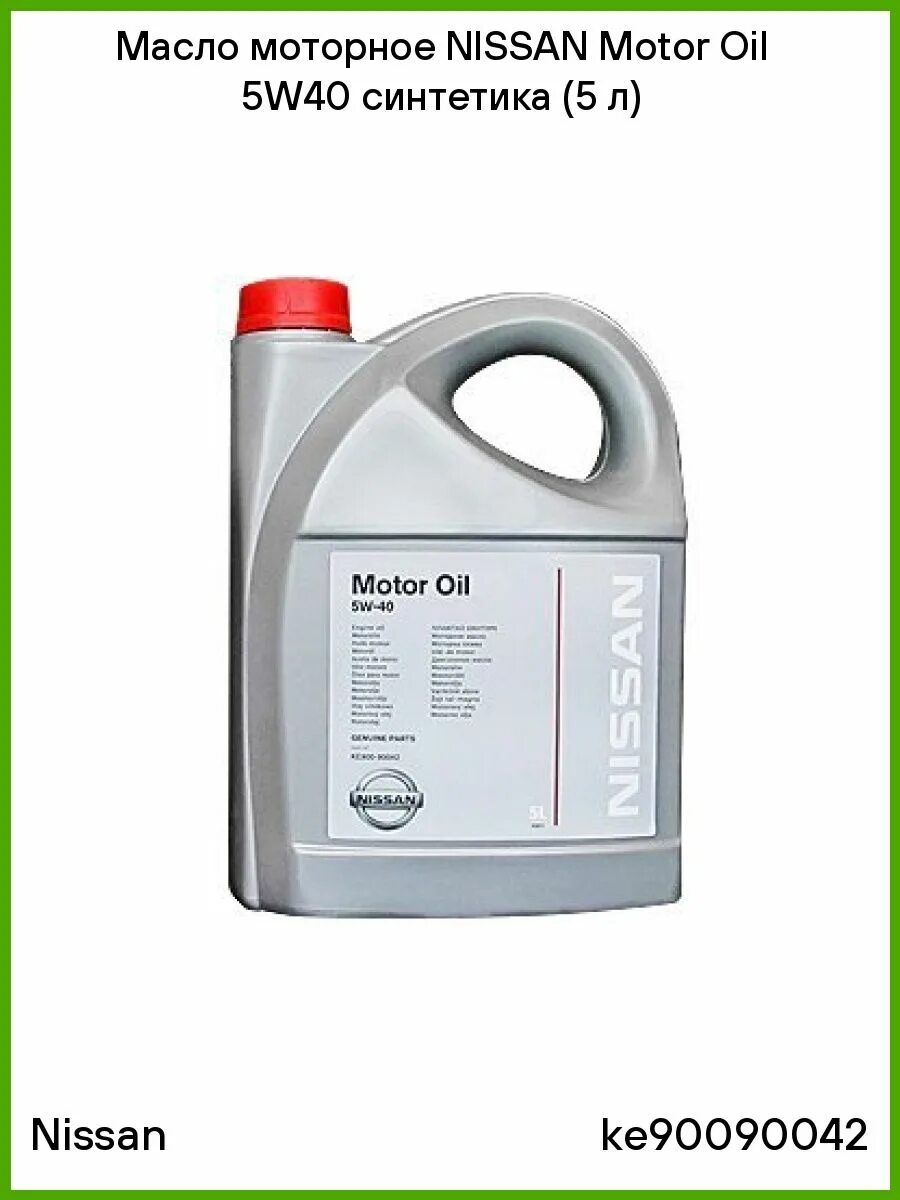 масло ниссан 5w40 в черной канистре. моторное масло nissan 5w-40. Nissan 5w40 ke90090042 5л. ниссан масло 5w40 синтетика на ниву шевроле. 5w40 синтетика nissan 5л оригинальное масло.