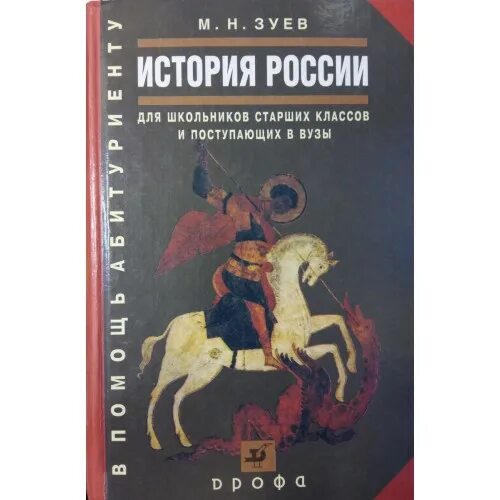 История россии с древних времен 10. М Н Зуев история России. История России с древнейших времен до XXI века. История России для поступающих в вузы. Зуев учебник по истории.