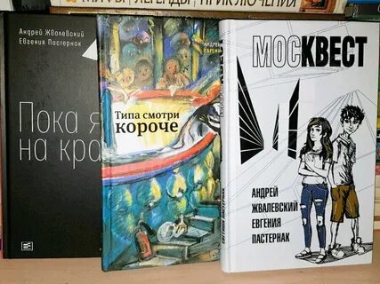 Жвалевский пастернак 8 класс