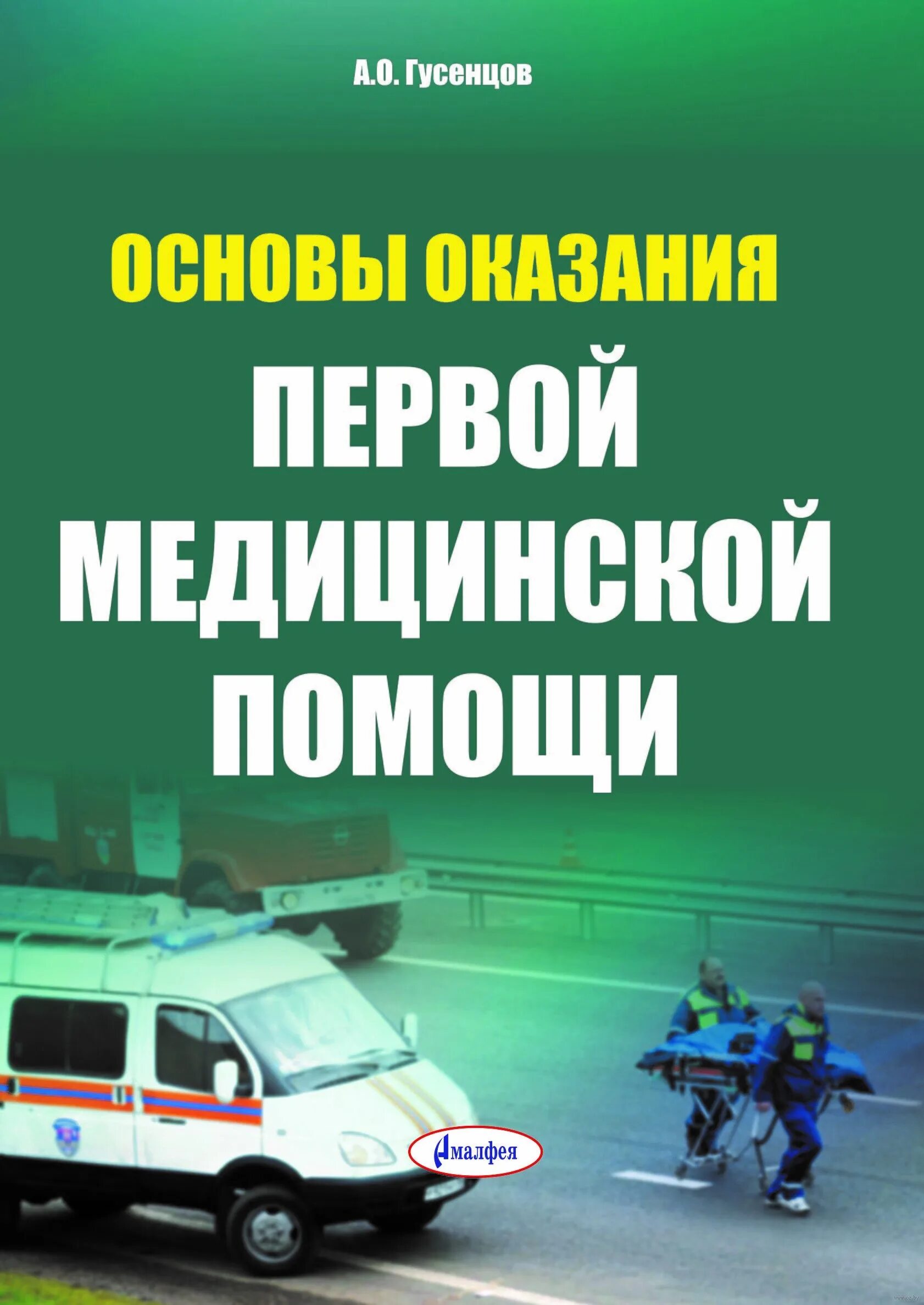 Книги по первой медицинской помощи. Книги по первой медицинской помощи. Неотложная помощь учебные пособия. Первая медицинская помощь книга. Неотложная помощь учебные пособия.